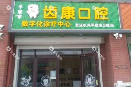 平度齿康口腔大门