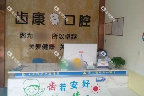 平度齿康口腔前台