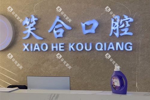 青岛平度笑合口腔导诊台