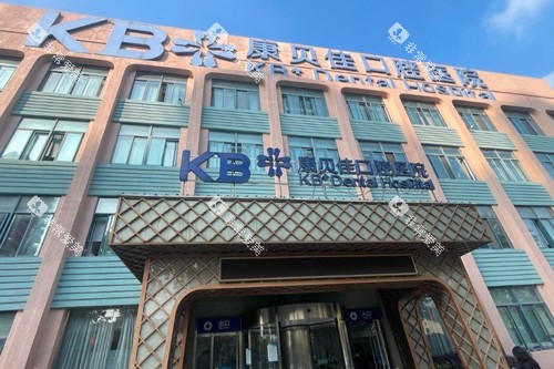 南京康贝佳口腔外景图
