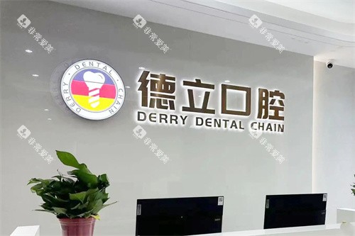 南京浦口德立口腔前台