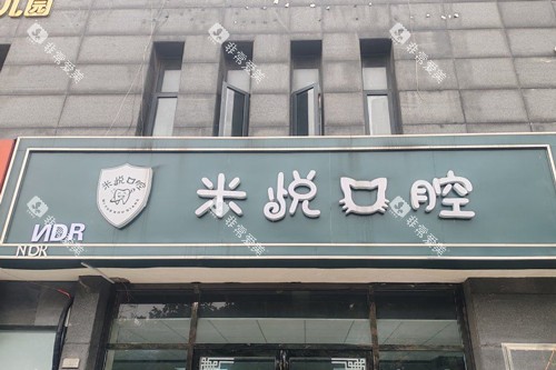 南京米悦口腔门头图
