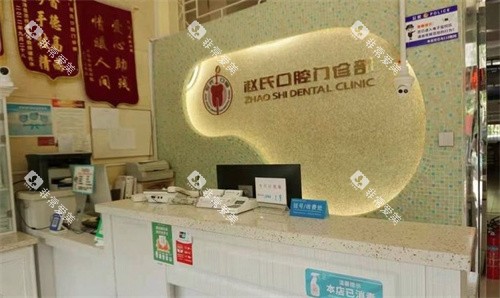 南京高淳赵氏口腔前台