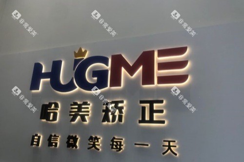 山东青岛哈美口腔榕江路店前台