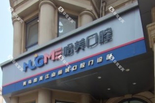 山东青岛哈美口腔榕江路店门头