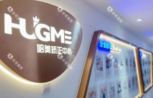青岛哈美口腔矫正中心
