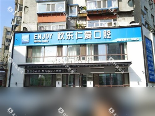 沈阳欢乐仁爱口腔外景