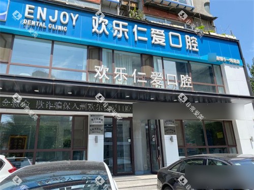 沈阳欢乐仁爱口腔外景门头