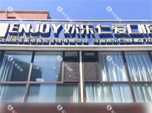 沈阳欢乐仁爱口腔浑南店门头