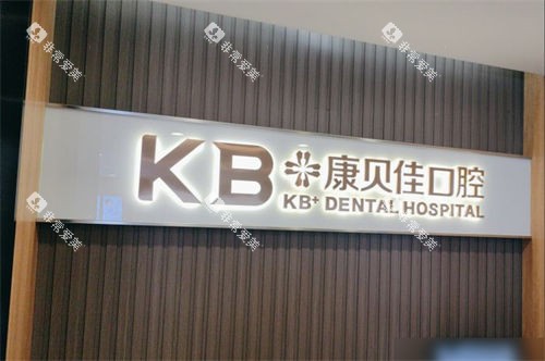 沈阳康贝佳口腔和平店品牌墙
