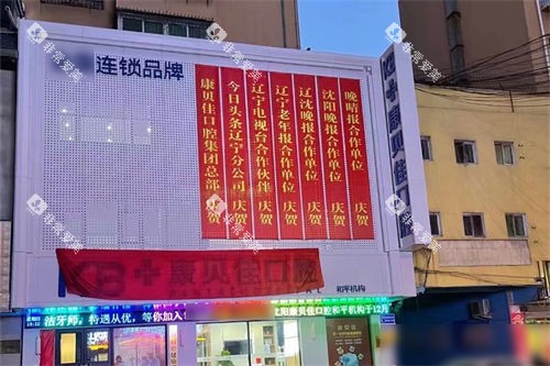 沈阳康贝佳口腔和平店外景