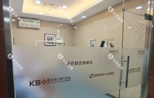 沈阳康贝佳口腔诊室外环境