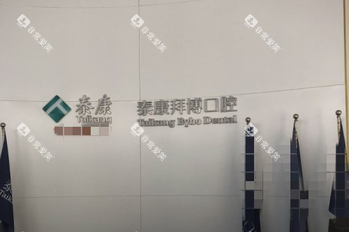 重庆泰康拜博口腔211 (1)