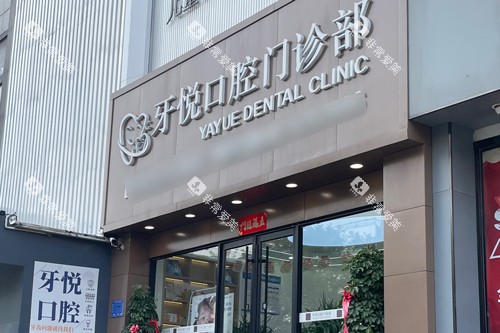 泰安牙悦口腔外景图