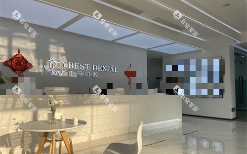 合肥佳冠口腔前台图 合肥佳冠口腔前台图