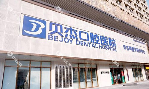 合肥贝尔口腔外观图 合肥贝尔口腔外观图