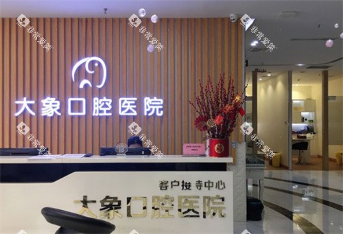 中山大象口腔前台
