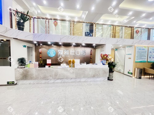 清远爱雅仕口腔大厅