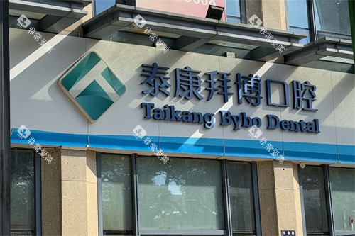 宁波拜博口腔海曙店大门