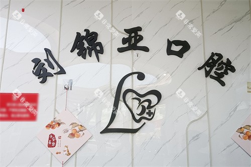 宁波刘锦亚口腔LOGO墙