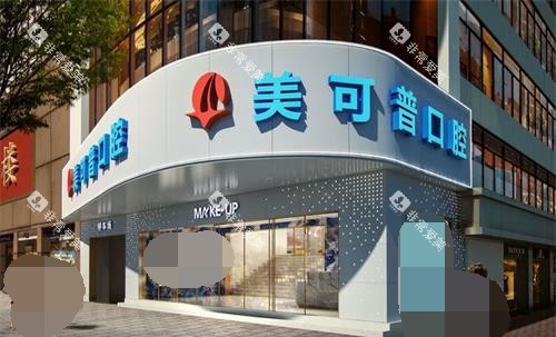 福州美可普口腔连锁外观环境