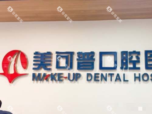 福州美可普口腔连锁环境