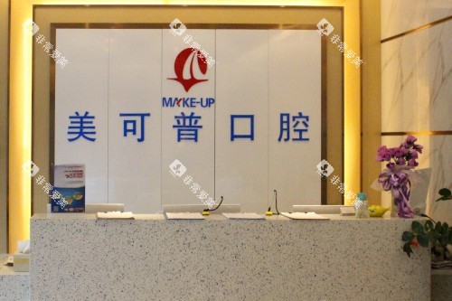 福州美可普口腔导诊台