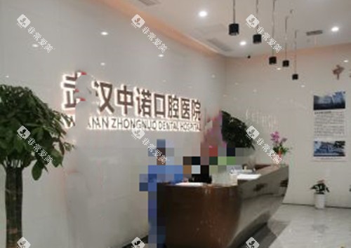 武汉中诺口腔服务台环境