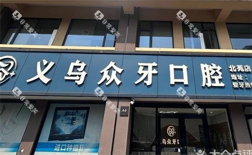 义乌众牙口腔北苑店门头 义乌众牙口腔北苑店门头