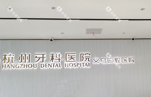 杭牙集团义乌口腔医院招牌展示 杭牙集团义乌口腔医院招牌展示