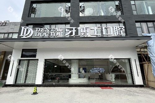 义乌牙博士口腔外观图 义乌牙博士口腔外观图