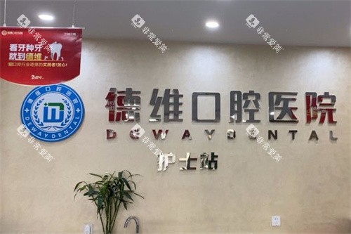 义乌德维口腔医院护士站