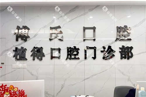 义乌傅氏口腔前台 (2)