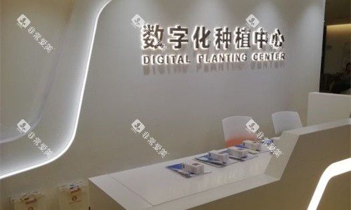 天津中幸口腔种植前台