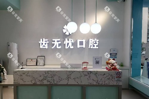 广州齿无忧口腔导诊台 广州齿无忧口腔导诊台