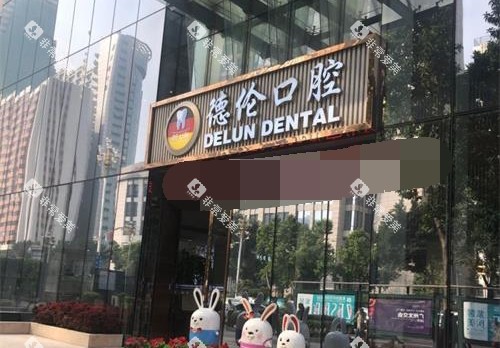 广州德伦口腔连锁外观 广州德伦口腔连锁外观