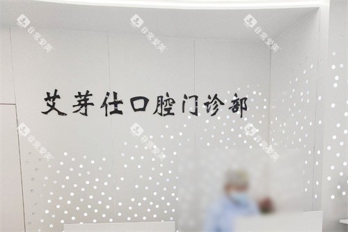 海宁艾芽仕口腔前台 海宁艾芽仕口腔前台