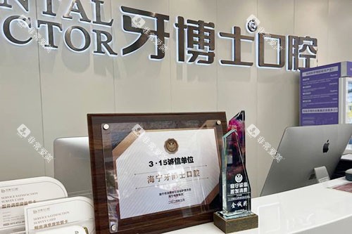海宁牙博士口腔看牙服务台 海宁牙博士口腔看牙服务台