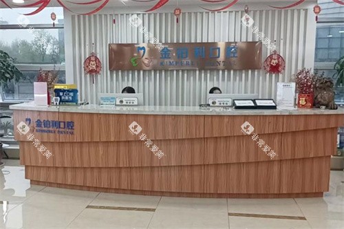湖州金铂利口腔前台 湖州金铂利口腔前台