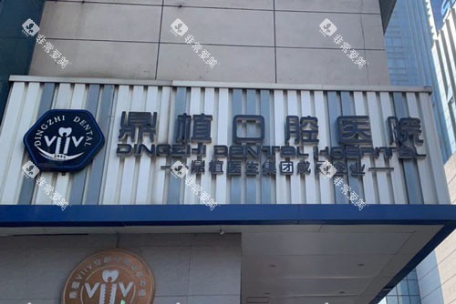 湖州鼎植口腔门头图