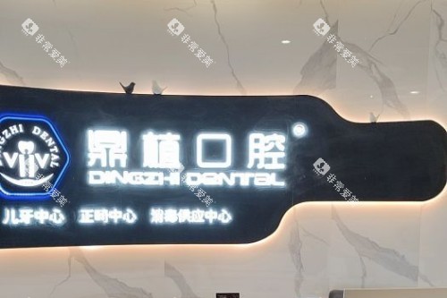 鼎植口腔前台