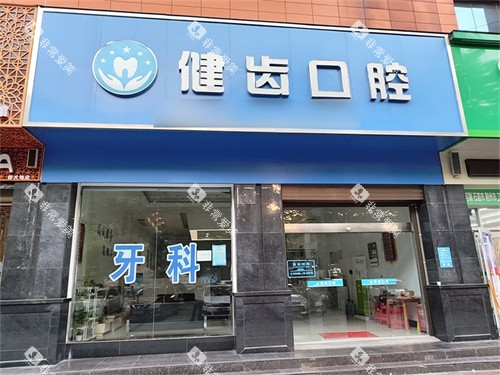 荆州石首健齿口腔外景门头