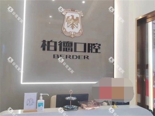 泉州柏德口腔问询台 泉州柏德口腔问询台