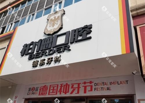 泉州柏德口腔医院w外观门头 泉州柏德口腔医院w外观门头