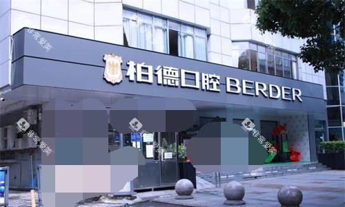 贵州贵阳柏德口腔外观