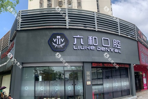 珠海六和口腔外景图