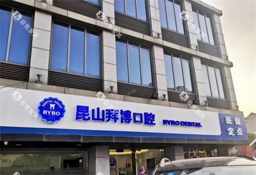 昆山拜博口腔外观