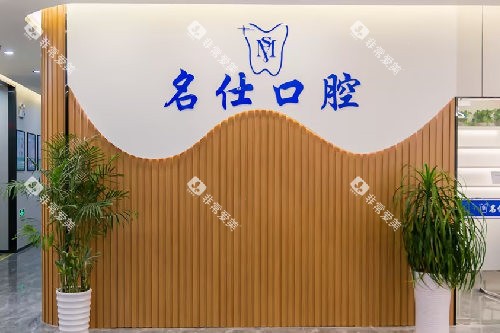 余姚名仕口腔LOGO墙