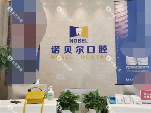 银川诺贝尔口腔门诊部兴庆区解放西街店导诊台