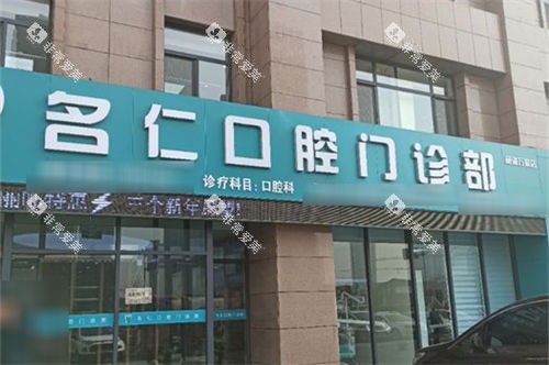 银川名仁口腔门诊部门头